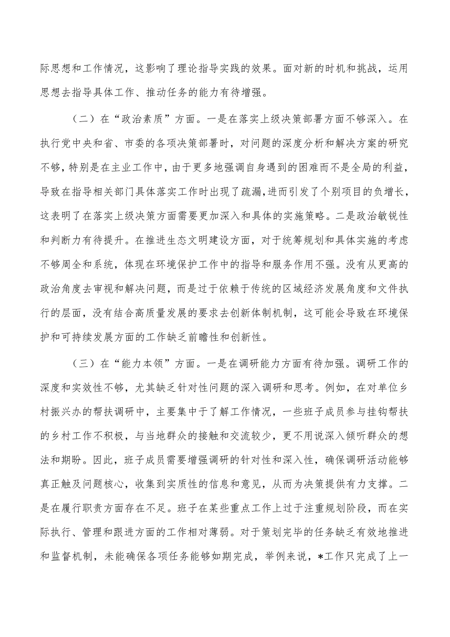 班子2024年教育六个方面剖析检查材料.docx_第2页