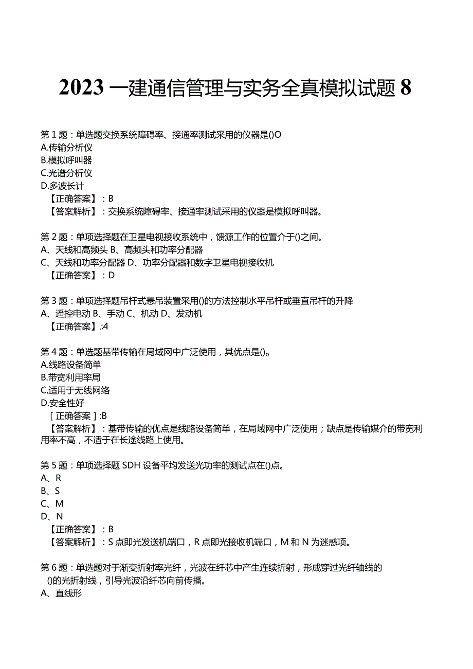 2023一建通信管理与实务全真模拟试题8.docx_第1页