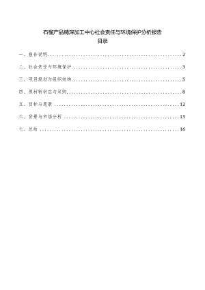 石榴产品精深加工中心社会责任与环境保护分析报告.docx