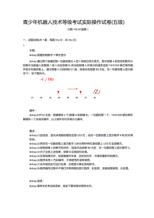 2021年3月青少年机器人技术等级考试实际操作试卷（五级）.docx