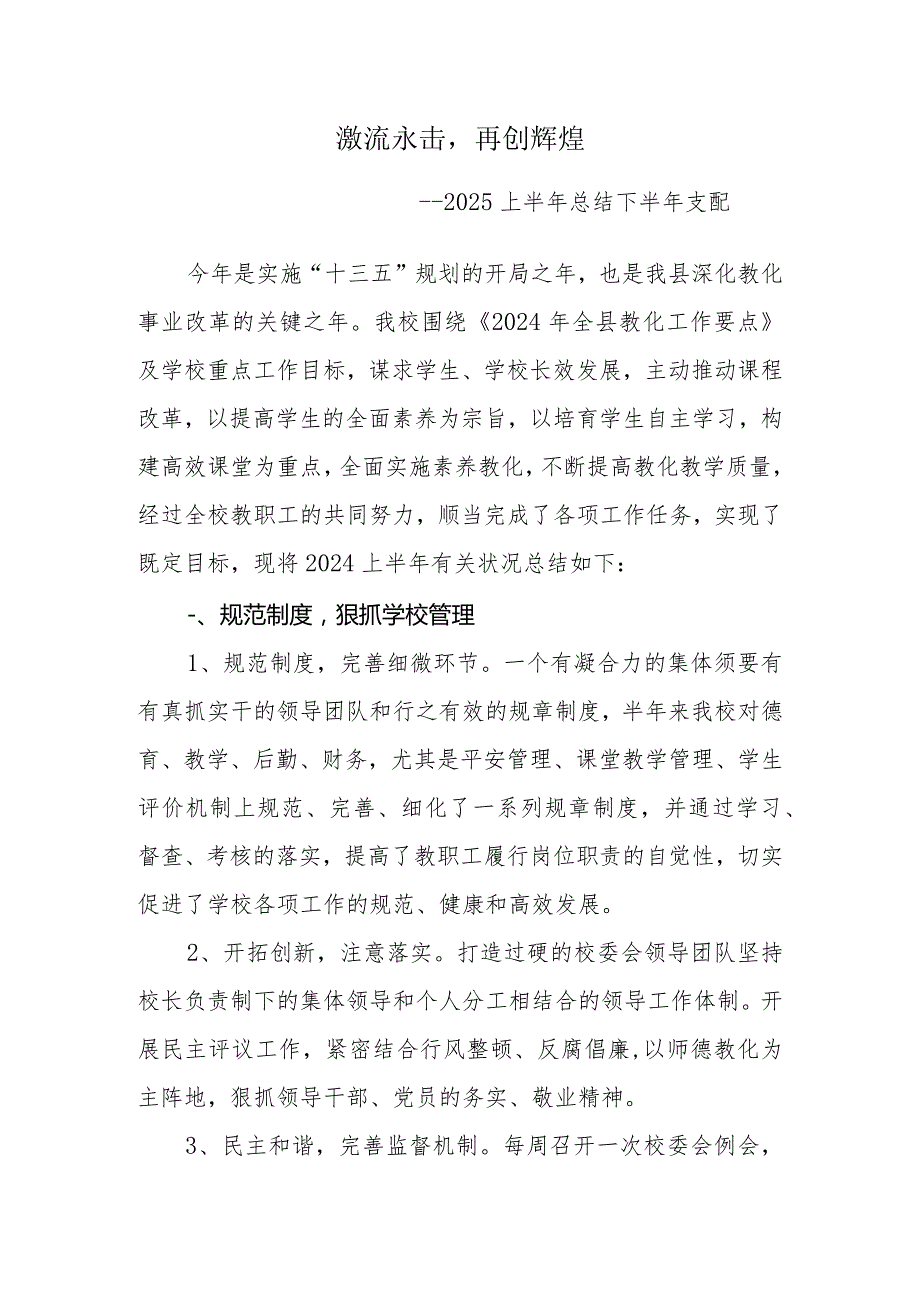 (定稿)胡营中学2024年上半年工作总结.docx_第1页