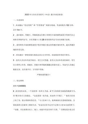 2023年公务员多省联考《申论》题（河南县级卷）历年真题试卷试题及答案解析.docx