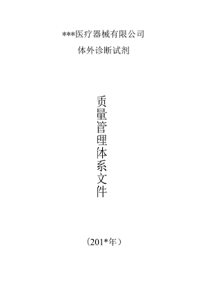 (江苏省2024最新)体外诊断试剂经营质量管理体系文件.docx