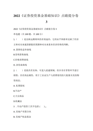 2022《证券投资基金基础知识》点睛提分卷3.docx