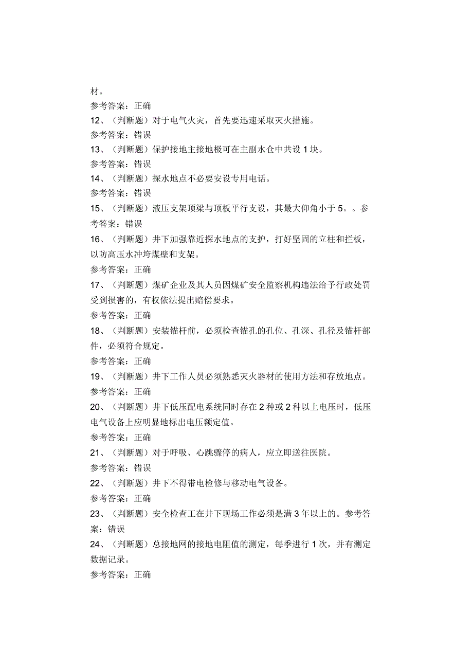 煤矿类从业人员井下电钳工考试题库试卷.docx_第2页