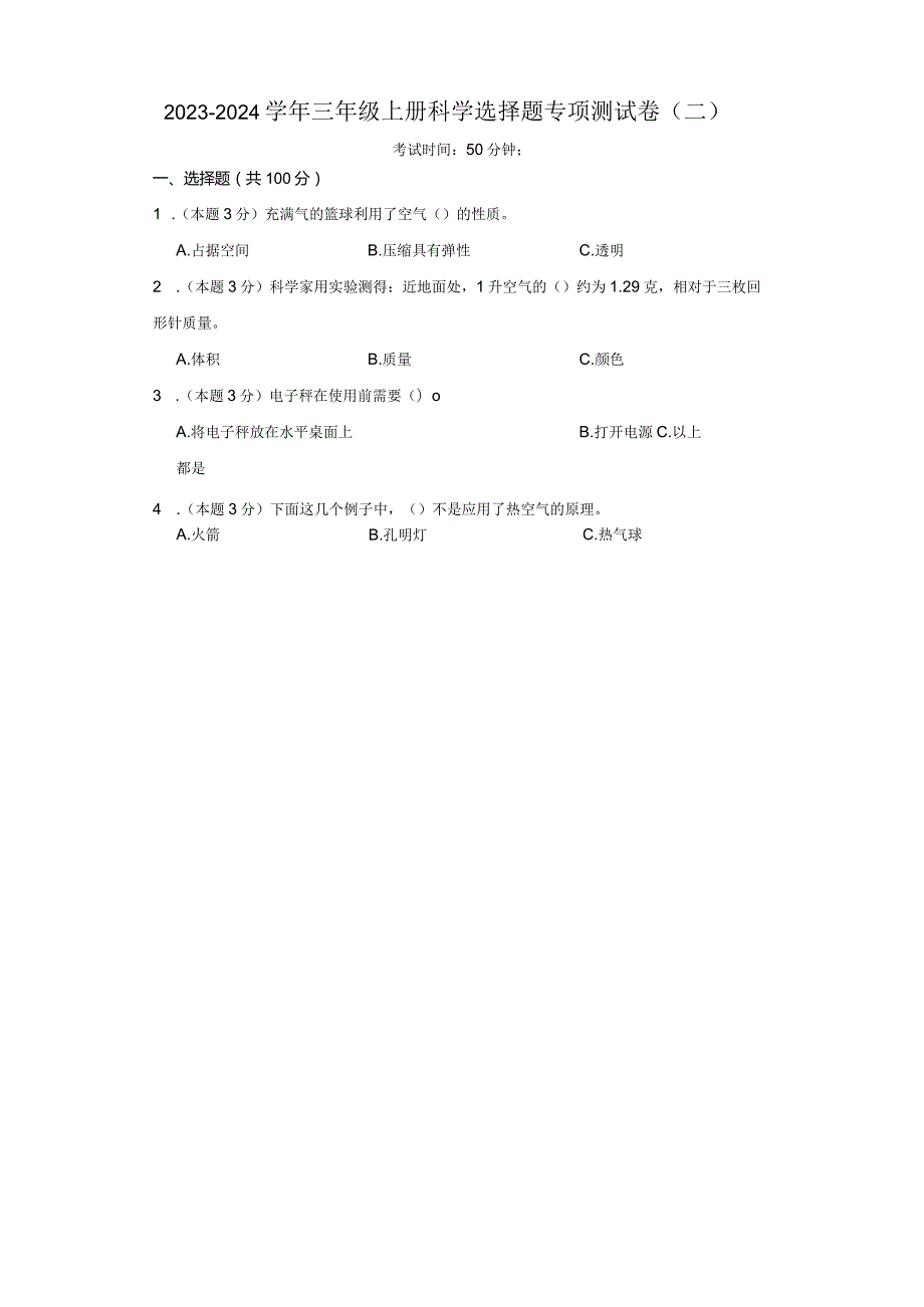 2023-2024学年三年级上册科学选择题专项测试卷（二）.docx_第1页