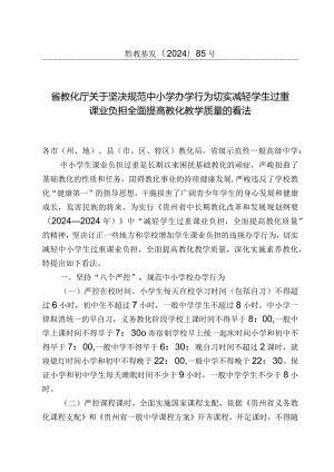 (黔教基发[2024]85号)省教育厅关于规范中小学办学行为减轻学生过重课业负担全面提高教育教学质量的意见.docx