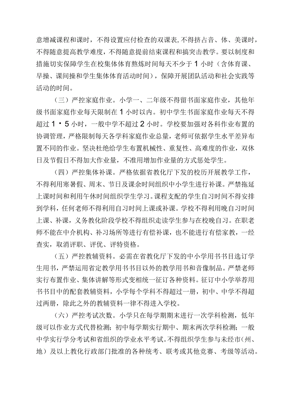 (黔教基发[2024]85号)省教育厅关于规范中小学办学行为减轻学生过重课业负担全面提高教育教学质量的意见.docx_第2页