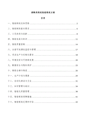 清酥类制造智能制造方案.docx