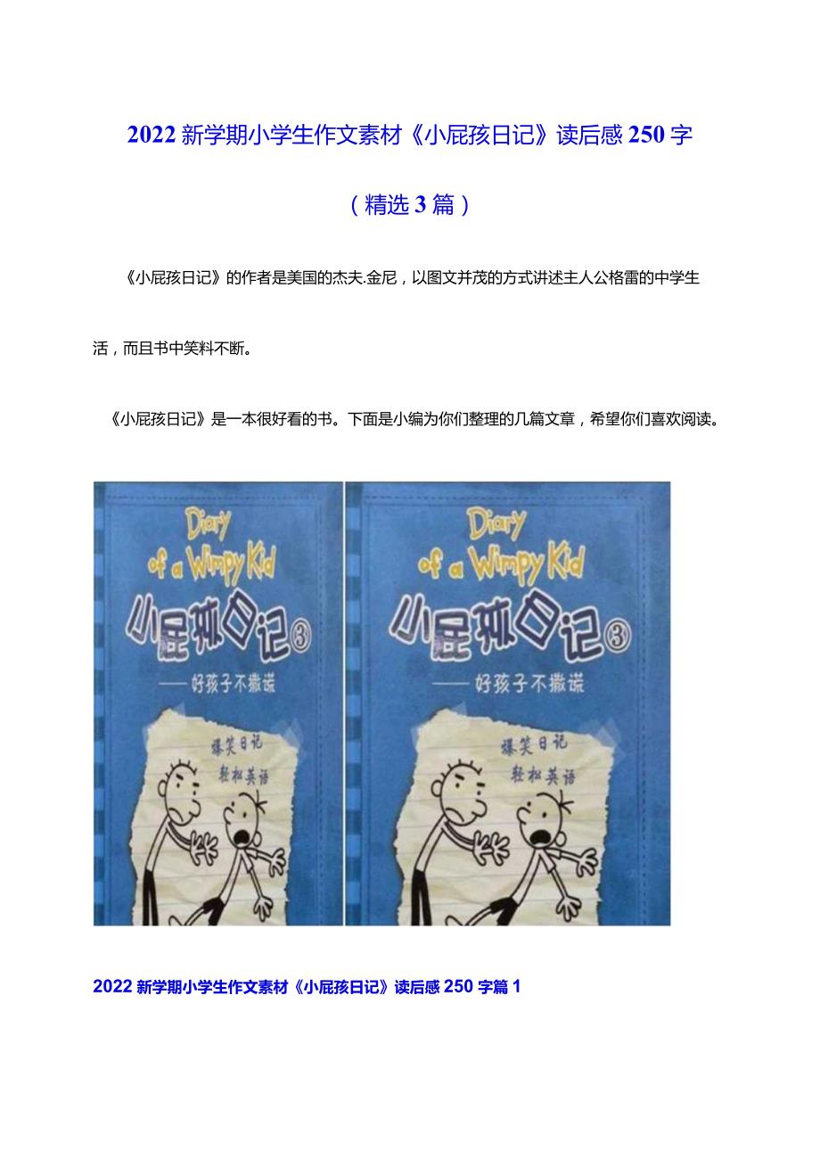 2022新学期小学生作文素材《小屁孩日记》读后感250字精选3篇.docx_第1页