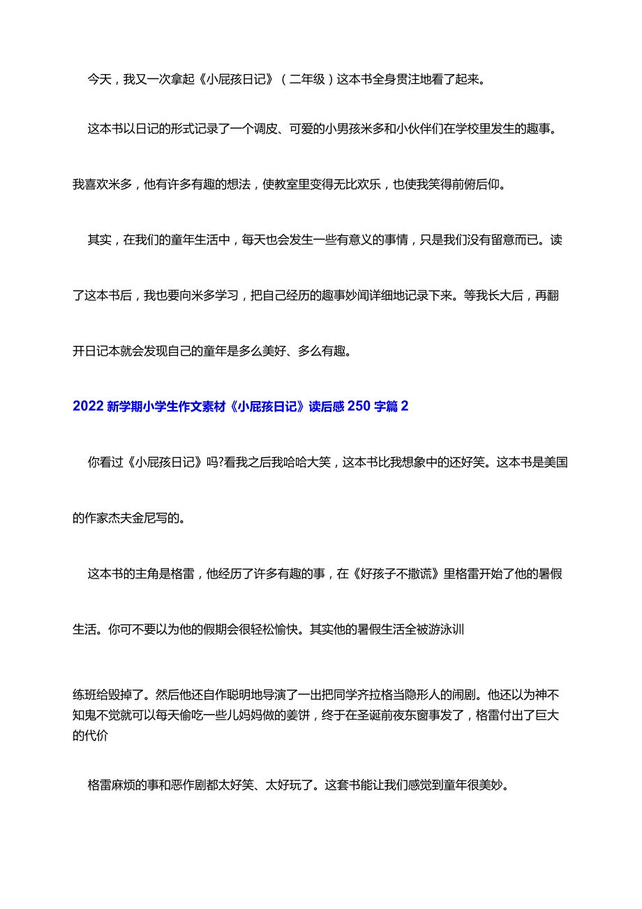 2022新学期小学生作文素材《小屁孩日记》读后感250字精选3篇.docx_第2页