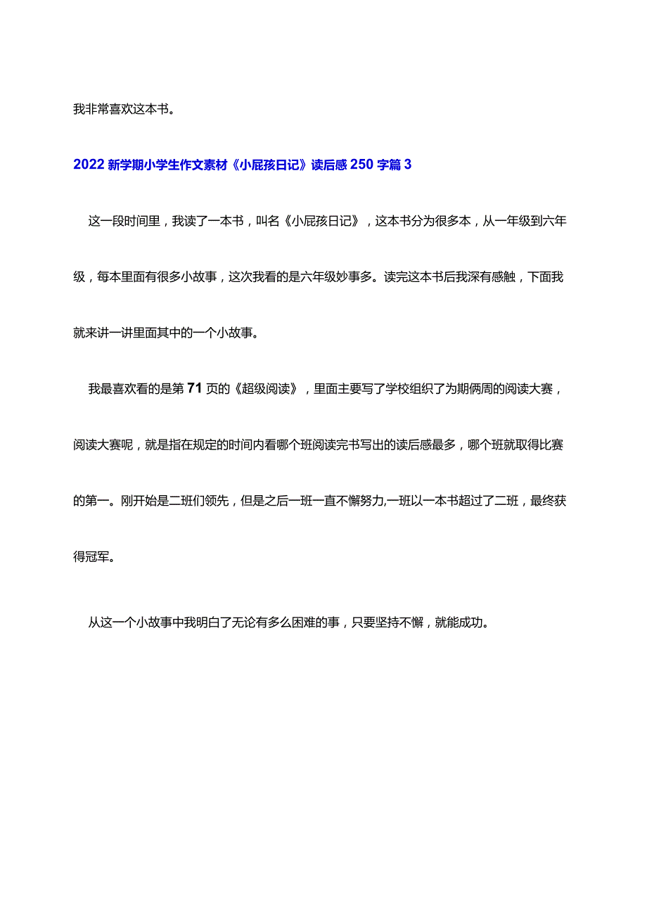 2022新学期小学生作文素材《小屁孩日记》读后感250字精选3篇.docx_第3页