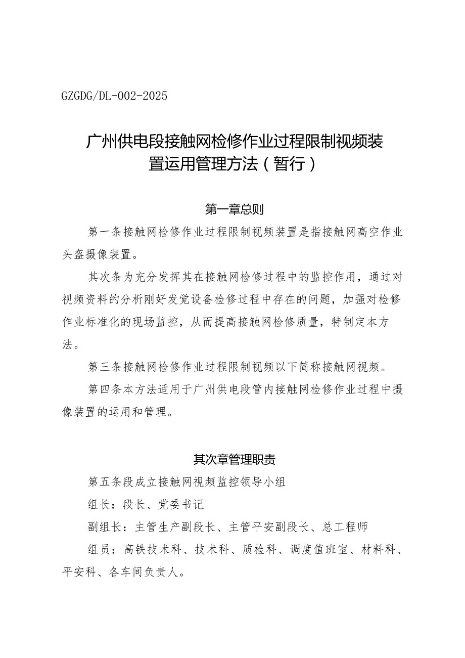 (广供电段调发[2024]66号)关于公布《广州供电段接触网检修作业过程控制视频装置使用管理办法(暂行)》报告.docx_第3页