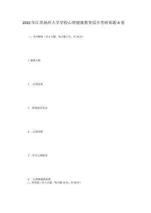 2022年江苏扬州大学学校心理健康教育综合考研真题A卷.docx