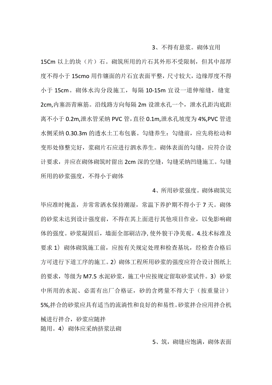 -浆砌片石线外水沟技术交底-.docx_第2页