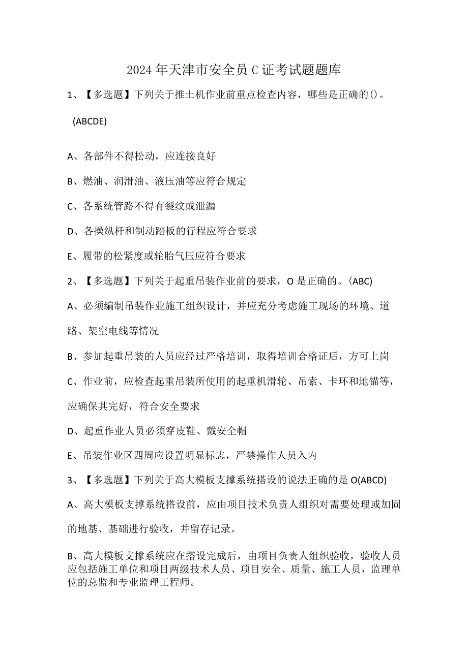 2024年天津市安全员C证考试题题库.docx_第1页