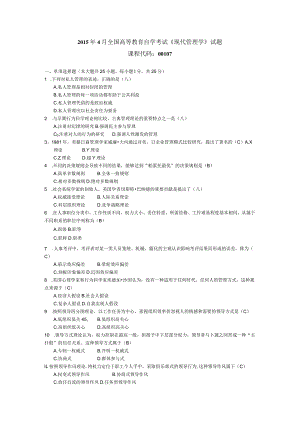 2015年04月自学考试00107《现代管理学》试题和答案.docx