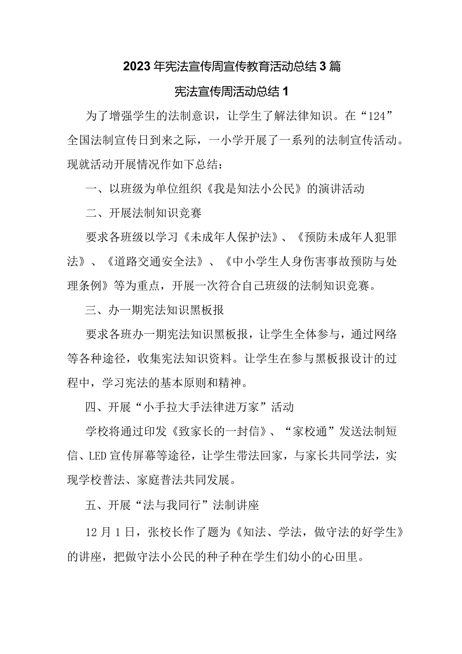 2023年宪法宣传周宣传教育活动总结.docx_第1页