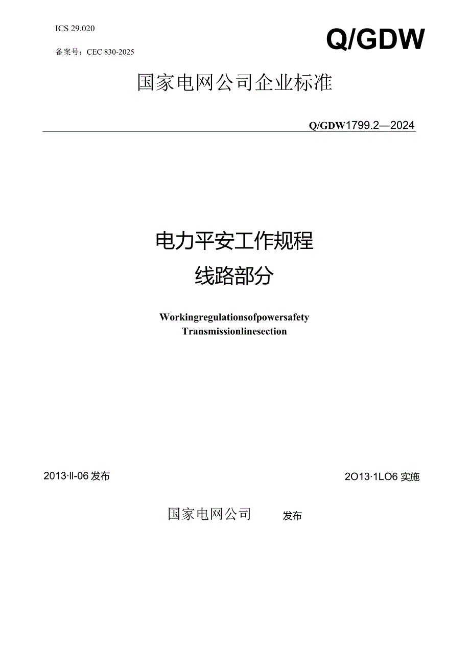 (Q-GDW1799.2-2025)电力安全工作规程(线路部分).docx_第1页