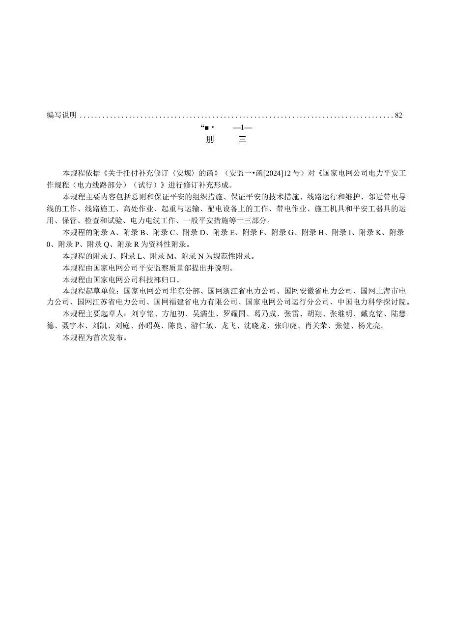 (Q-GDW1799.2-2025)电力安全工作规程(线路部分).docx_第3页