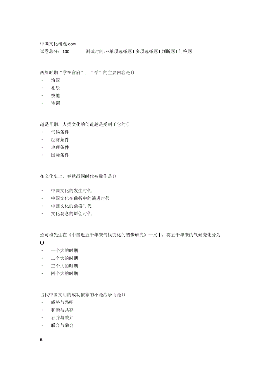 2022年春贵州省平台《《5205720中国文化概观（本）（省）》》形考1-4题库.docx_第1页