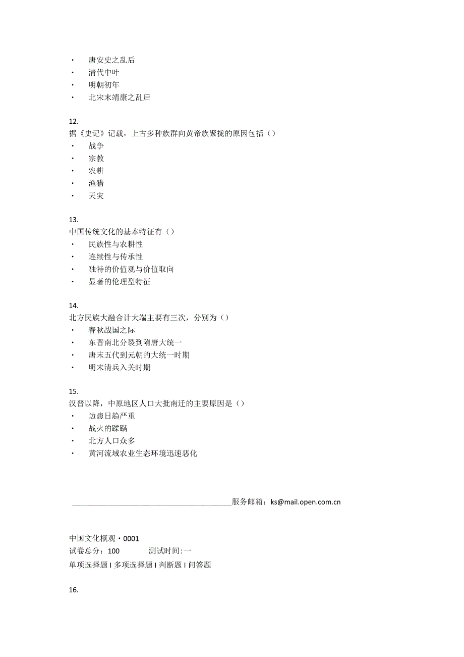 2022年春贵州省平台《《5205720中国文化概观（本）（省）》》形考1-4题库.docx_第3页