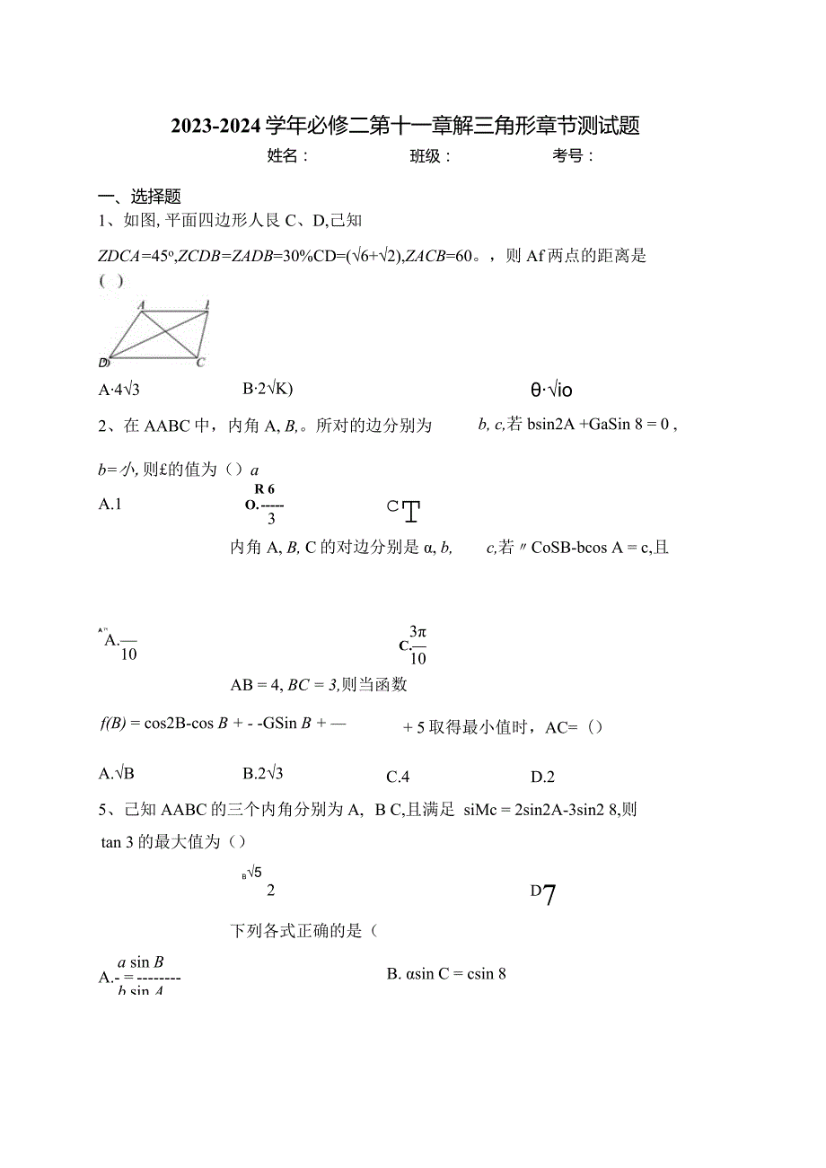 2023-2024学年必修二第十一章解三角形章节测试题(含答案).docx_第1页