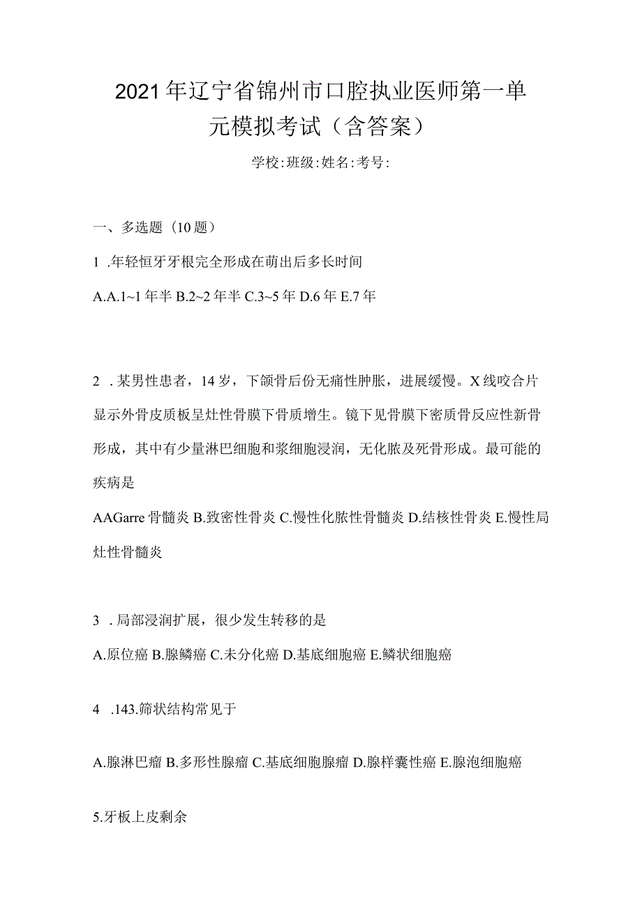 2021年辽宁省锦州市口腔执业医师第一单元模拟考试(含答案).docx_第1页