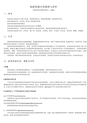 (完整word)旅游资源分类、调查与评价标准.docx