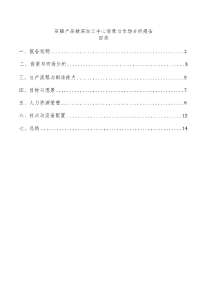 石榴产品精深加工中心背景与市场分析报告.docx