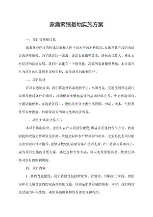 家禽繁殖基地实施方案.docx