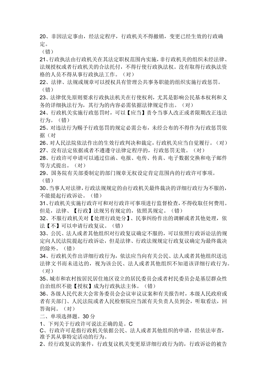 (含答案)2024年度福建省行政执法资格考试综合法律知识模拟试卷.docx_第2页