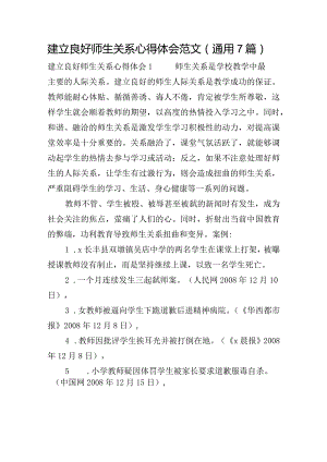 建立良好师生关系心得体会范文(通用7篇).docx