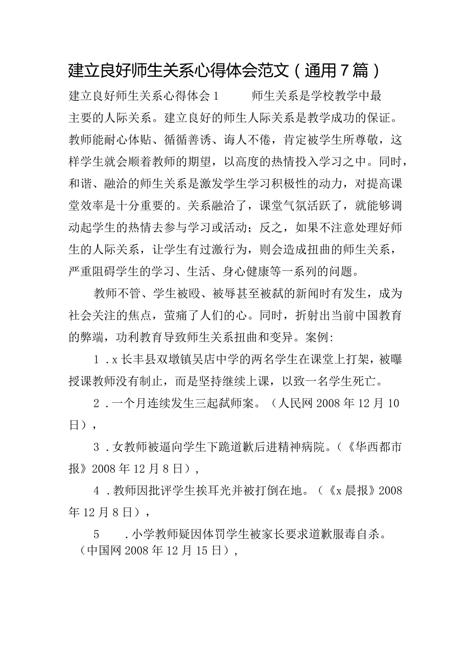 建立良好师生关系心得体会范文(通用7篇).docx_第1页