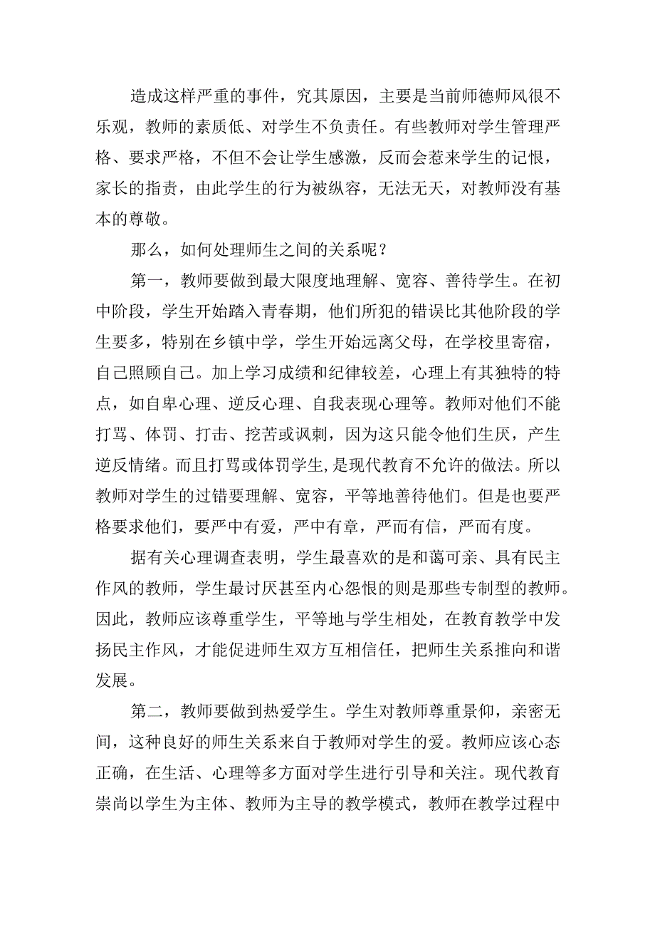 建立良好师生关系心得体会范文(通用7篇).docx_第2页