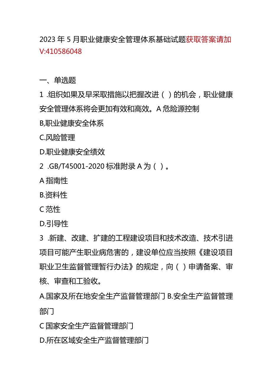 2023年5月CCAA统考《职业健康安全管理体系基础》试题.docx_第1页