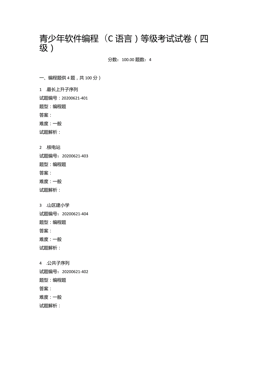 2020年6月青少年软件编程（C语言）等级考试试卷（四级）.docx_第1页