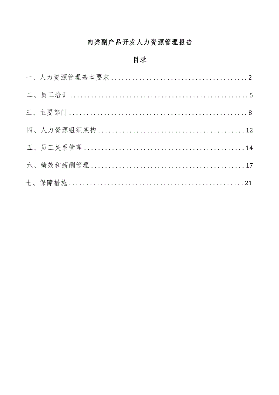 肉类副产品开发人力资源管理报告.docx_第1页