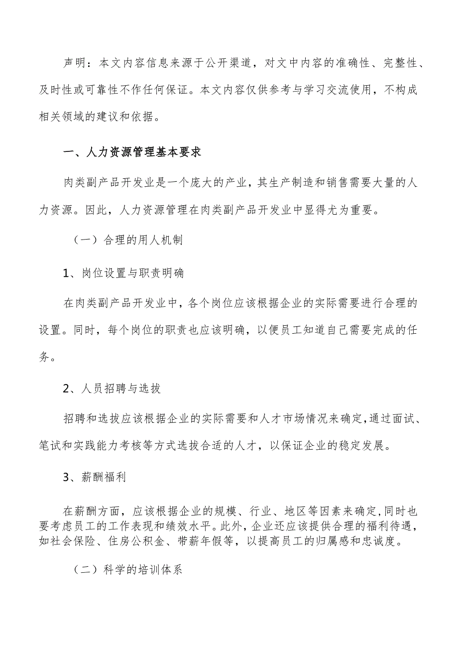 肉类副产品开发人力资源管理报告.docx_第2页