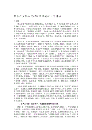 县长在全县人民政府全体会议上的讲话.docx