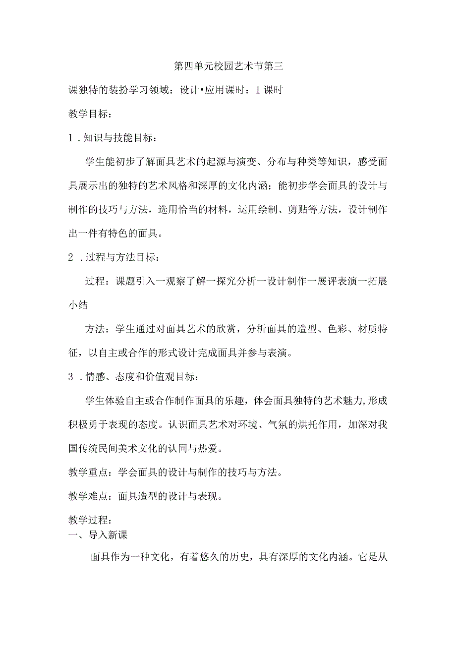 2022—2023学年人教版初中美术七年级下册第四单元3.独特的装扮教学设计.docx_第1页