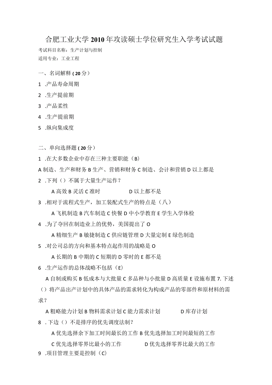 2010年合肥工业大学工业工程专业817生产计划与控制考研试题.docx_第1页