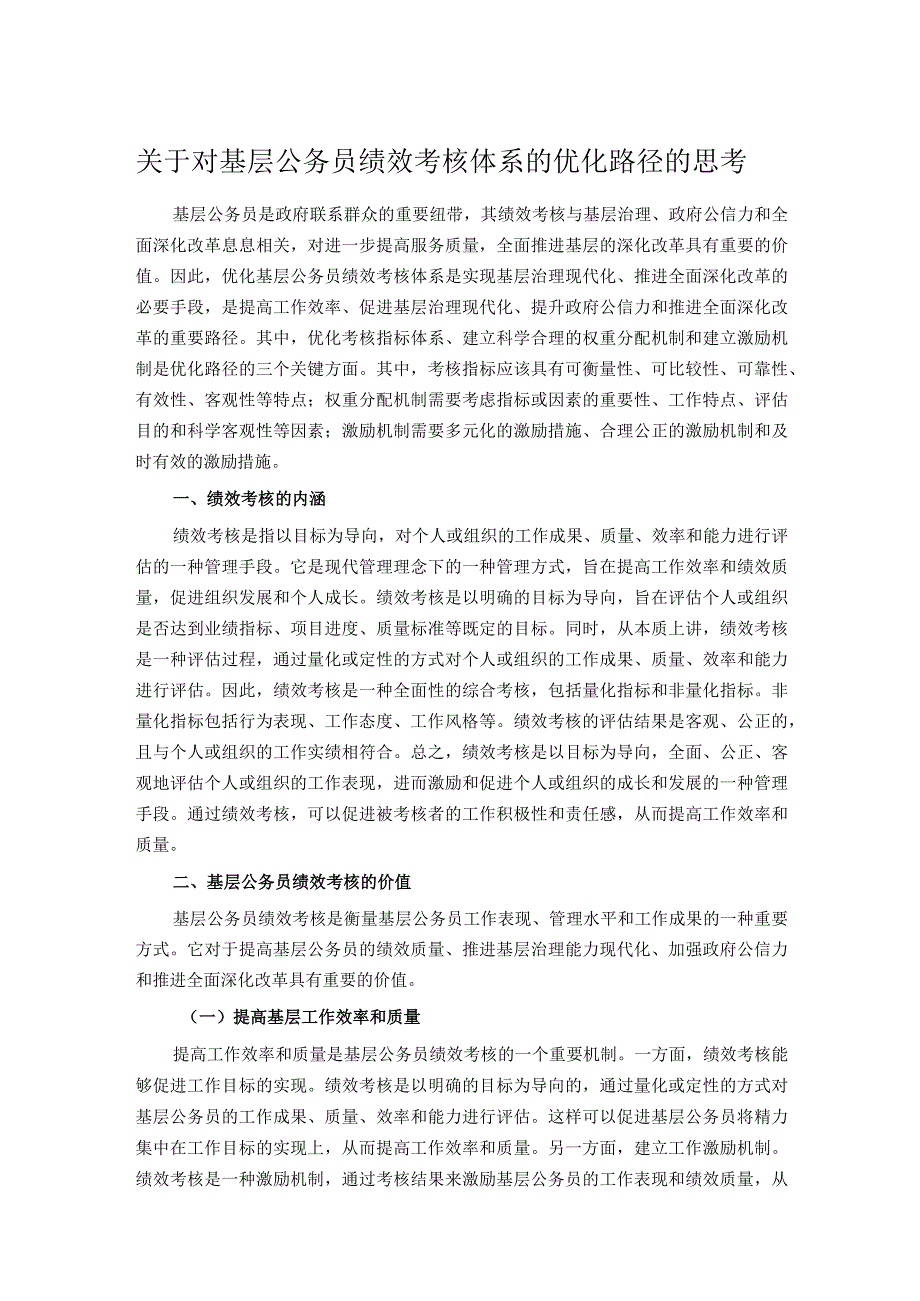 关于对基层公务员绩效考核体系的优化路径的思考.docx_第1页