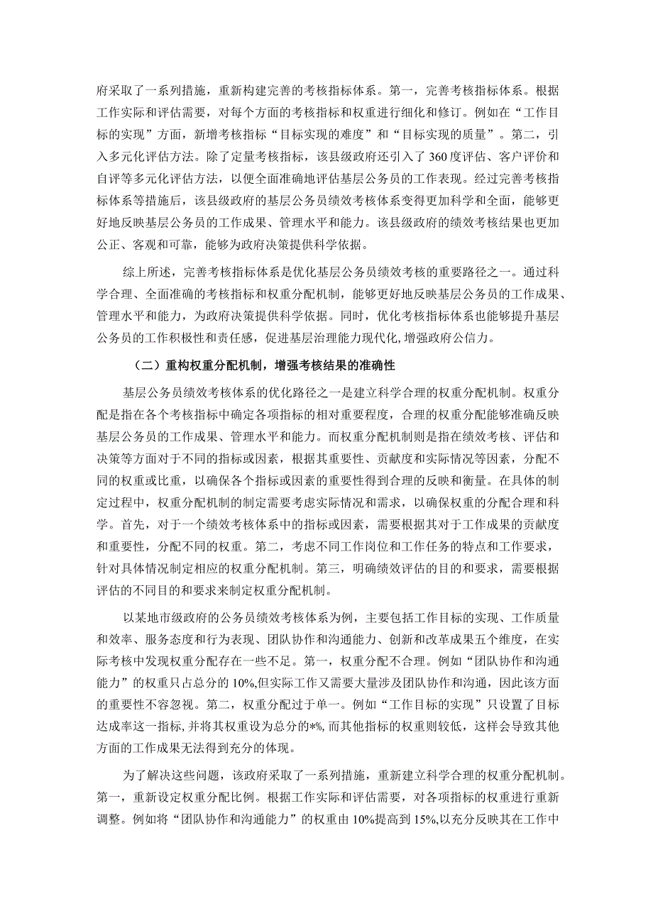 关于对基层公务员绩效考核体系的优化路径的思考.docx_第3页