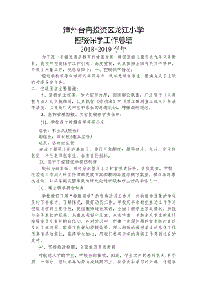 2018-2019龙江小学控辍保学工作总结.docx