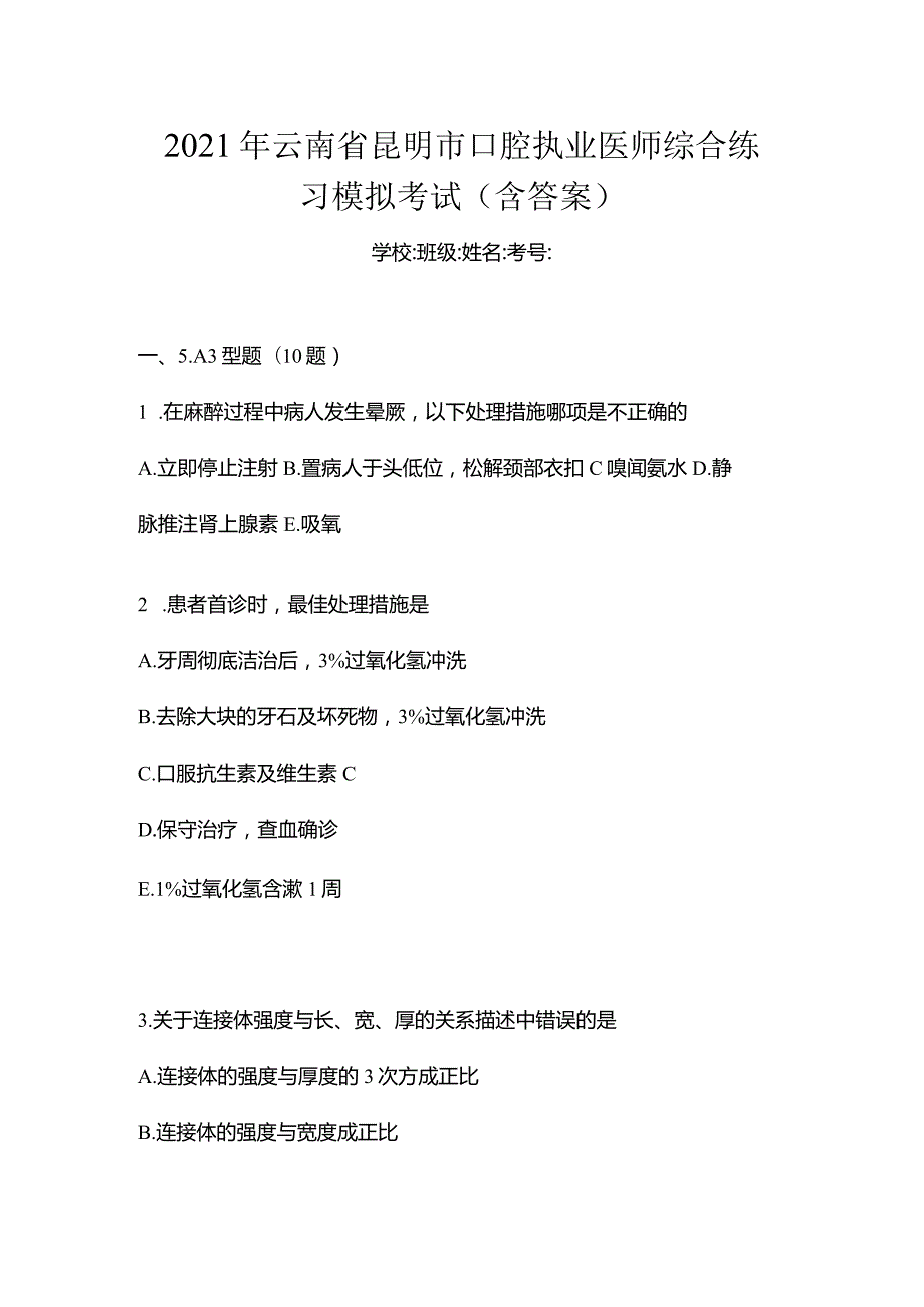 2021年云南省昆明市口腔执业医师综合练习模拟考试(含答案).docx_第1页