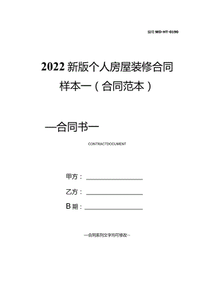 2022新版个人房屋装修合同样本一(合同范本).docx