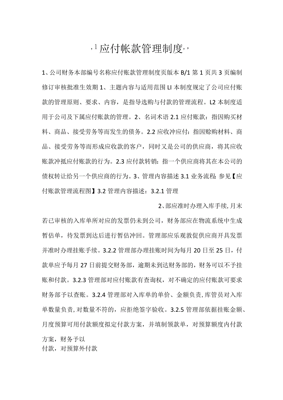 -应付帐款管理制度-.docx_第1页