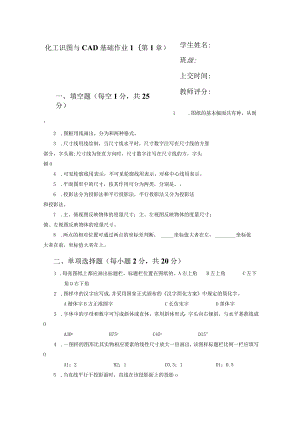 2022年秋国开一平台《化工识图与CAD基础》线下形考任务1-4题库.docx