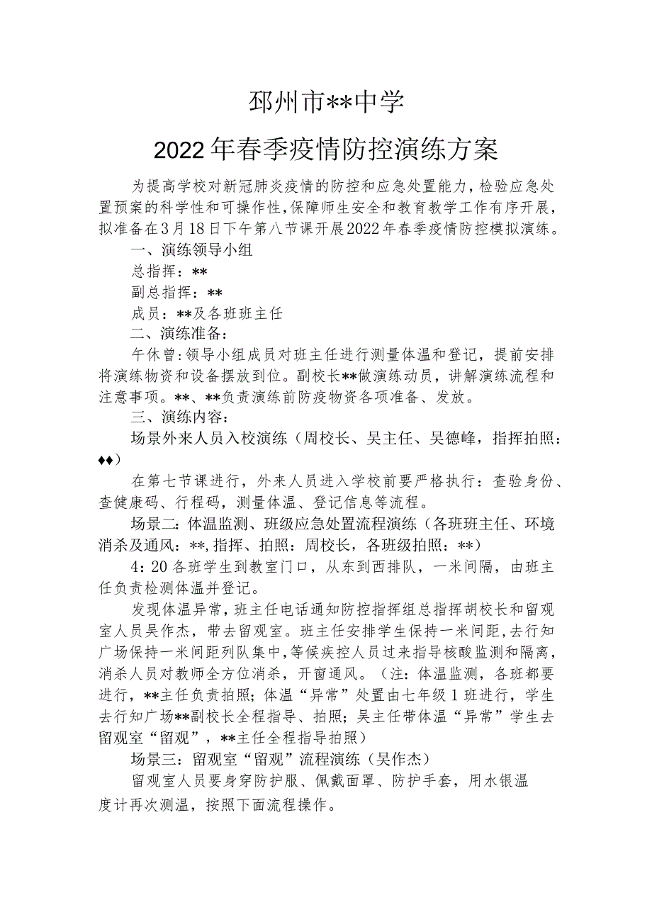 2022年春季学校疫情防控演练方案.docx_第1页